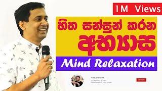 Tissa Jananayake - Episode 16 | Mind Relaxation | හිත සන්සුන් කරණ අභ්‍යාස (Re-Uploaded)