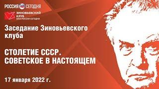 Зиновьевский клуб: 100-летие СССР. Советское в настоящем