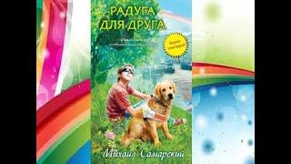 буктрейлер «Дорога к радуге» по книге М. Самарского «Радуга для друга»