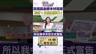 #狠狠抖內幕  #黃國昌 自稱木村拓哉？#王乃伃：有自信是好事