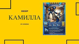 Обзор КАМИЛЛА | Империя пазлов | Empires & puzzles