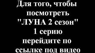 Сериал "Луна" 2 сезон 1 серия (2015) СТС смотреть онлайн бесплатно