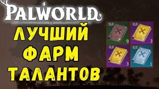 PALWORLD: Как ЛЕГКО ФАРМИТЬ ОЧКИ ИЗУЧЕНИЙ? Фарм книг талантов, ТОП способы для фарма очков изучений.