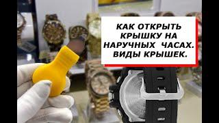 Как открыть крышку на наручных часах. Виды задних крышек