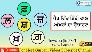 ਸ਼ ਖ਼ ਗ਼ ਲ਼ ਜ਼ ਫ਼ | ਪੈਰ ਬਿੰਦੀ ਵਾਲੇ ਅੱਖਰ | ੳ ਅ ੲ || Pair Bindi Wale Akhar || Giani Gurpreet Singh Ji