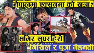 Pooja Sharma मेहनती Nikhil Upreti झै Samir Bhatta रियल एक्सन हिरो, बिराज र राजेश हमालले एक्सन हिरो