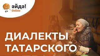 Как звучат диалекты татарского языка?