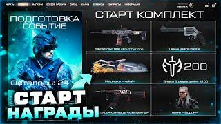 УСПЕЙ ЗАБРАТЬ СТАРТ 24 ЧАСА ВЕЧНАЯ САГА НАГРАДЫ WARFACE - Промо Страница, Оружия и Знаки Возвращения