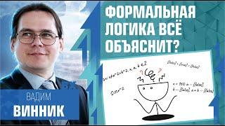 Формальная логика всё объяснит? Лекция Вадима Винника