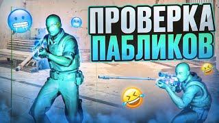  УГАРАЕМ НАД АДМИНАМИ ft. @OTRICAL  // ПРОВЕРКА ПАБЛИКОВ В CS2 [MIDNIGНТ]