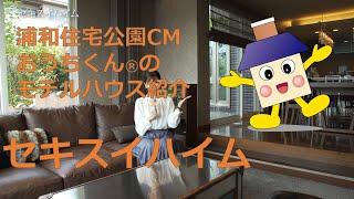 【セキスイハイム】浦和住宅公園CMおうちくん®のモデルハウス紹介