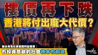 樓價再下跌 香港將付出龐大代價？施永青為社會整體利益著想︰冇投資意欲的社會根本冇前途︱股壇C見（Part 2/2）︱20241010