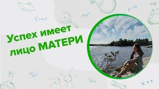 Успех имеет лицо матери