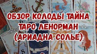 ОБЗОР КОЛОДЫ ТАЙНА ТАРО ЛЕНОРМАН АРИАДНА СОЛЬЕ