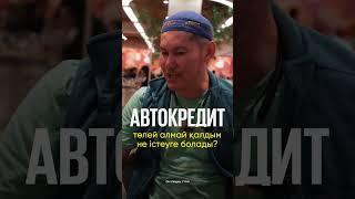  Автокредит бойынша ай сайынғы төлемді төлей алмай қалдым. Енді не істеуім керек?