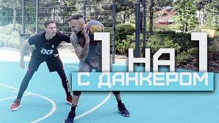 Играю 1 на 1 с Данкером | Smoove