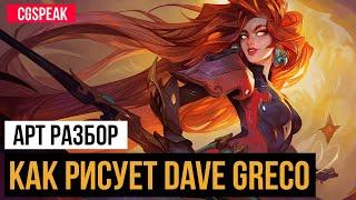 АРТ РАЗБОР - Как рисует Dave Greco