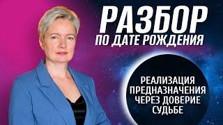 Как узнать Предназначение и Талант по дате рождения? | Разбор Матрицы судьбы по дате рождения