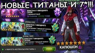 ОТКРЫВАЮ НОВЫЕ ТИТАНЫ И ОБНОВЛЕННЫЕ 7* КРИСТАЛЛЫ | Marvel: Contest of Champions