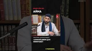 Айма | Нуман Али Хан #женитьба (ссылка в описании)
