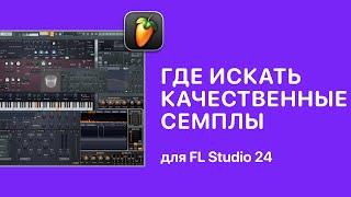 Где искать качественные сэмплы для FL Studio 24 [Fruity Pro Help]