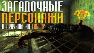 #2 Fallout: New Vegas  | ЗАГАДОЧНЫЕ ПЕРСОНАЖИ  / ФАКТЫ И НЮАНСЫ ИХ ГИБЕЛИ  (feat.  SOFA GAMING)