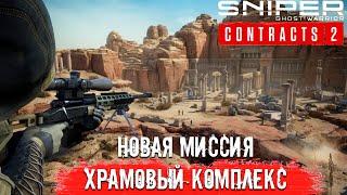 Sniper Ghost Warrior Contracts 2 | Храмовый Комплекс - Новая Миссия