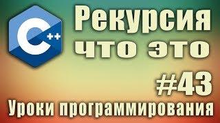 Рекурсия что это. Рекурсия программирование. Рекурсия и цикл. Рекурсия с++. Для начинающих. Урок #43