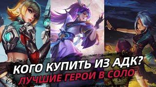 ТОП 7 ЛУЧШИХ АДК В СОЛО | МЕТА 2023 | МОБАЙЛ ЛЕГЕНД MOBILE LEGENDS