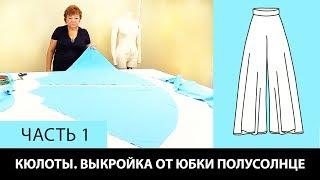 Как сшить кюлоты Выкройка от юбки полусолнце Моделирование и раскрой кюлотов своими руками Часть 1