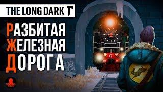 РАЗБИТАЯ ЖЕЛЕЗНАЯ ДОРОГА | The Long Dark