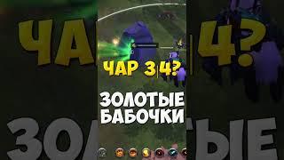 Альбион Онлайн ЗОЛОТЫЕ бабочки зачарование данжа 4 чарка Albion Online журнал награды #albiononline