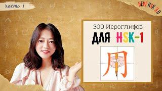 HSK 1级汉字  | Необходимые иероглифы для HSK-1  | 68 отдельных иероглифов из списка НSK-1