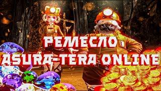 Обзор на ремесло в Asura-Tera Online