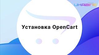 Установка CMS OpenCart и ocStore на Хостинг Украина