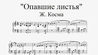 "Опавшие листья" - Ж. Косма (ноты для фортепиано)