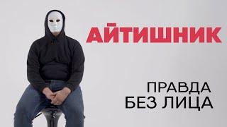 Без лица: айтишник про сексизм в IT, курсы подготовки, зажравшихся программистов и все минусы сферы