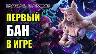 LEAGUE OF LEGENDS: МОЙ ПЕРВЫЙ БАН - ПЕРВАЯ КРОВЬ)))