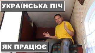 Українська піч у 21 столітті | Як вона працює? Досвід Чернігівщини