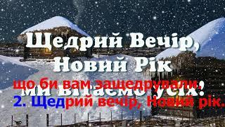 Щедрівка   Щедрий вечір, новий рік, ми вітаємо усіх   Караоке+