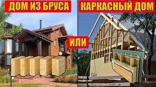 Дом из бруса или Каркасный дом лучше? Сравниваем и Выбираем