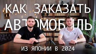 Как заказать авто из Японии в 2024? БАЗА и ответы на популярные вопросы!