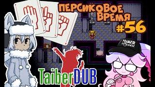 Персиковое Время #56 feat. TaiberDub - Испытание Ванька в Домике Ведьмы