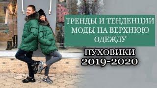 СТИЛЬНЫЕ ЗИМНИЕ ПУХОВИКИ 2020| ОБЗОР ПУХОВИКОВ | ЗИМНЯЯ КУРТКА МОДНАЯ ВЕРХНЯЯ ОДЕЖДА