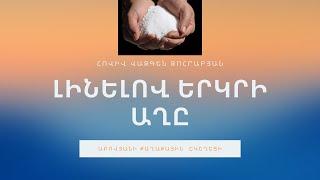 «Լինելով երկրի աղը»/հովիվ Վազգեն Զոհրաբյան