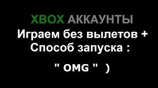 Xbox общие аккаунты | Способ запуска игр "OMG" Экспериментальный | Часть 1