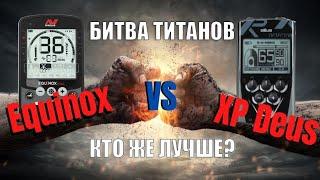 Битва Титанов Xp Deus vs Equinox 800, Честный Обзор Деуса и Эквинокс 800, обзор мд часть 1