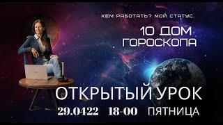 Открытый Урок.10 ДОМ ГОРОСКОПА. УПРАВИТЕЛЬ 10 ДОМА В ДОМАХ ГОРОСКОПА. СТАТУС. РАБОТА. БИЗНЕС.