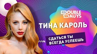 Double Dauys: Спой в караоке вместе с Тина Кароль - Сдаться ты всегда успеешь