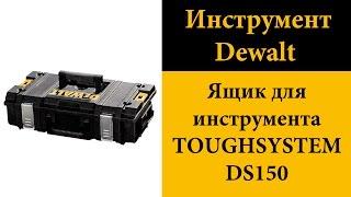 Инструментальный ящик Dewalt DS150 (TOUGHSYSTEM)